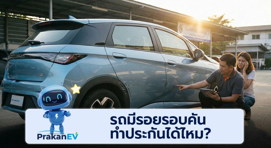 รถมีรอยรอบคัน ทำประกัน ได้ไหม? ตรวจสภาพผ่านหรือเปล่า? (ฉบับปี 2569)