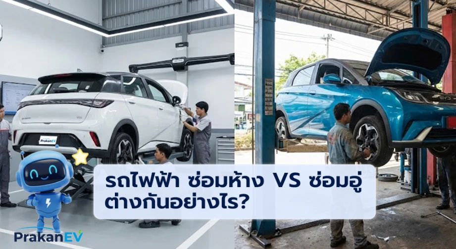ประกันรถไฟฟ้า "ซ่อมห้าง" vs "ซ่อมอู่" ต่างกันยังไง? (เรื่องอะไหล่ที่คนมองข้าม)