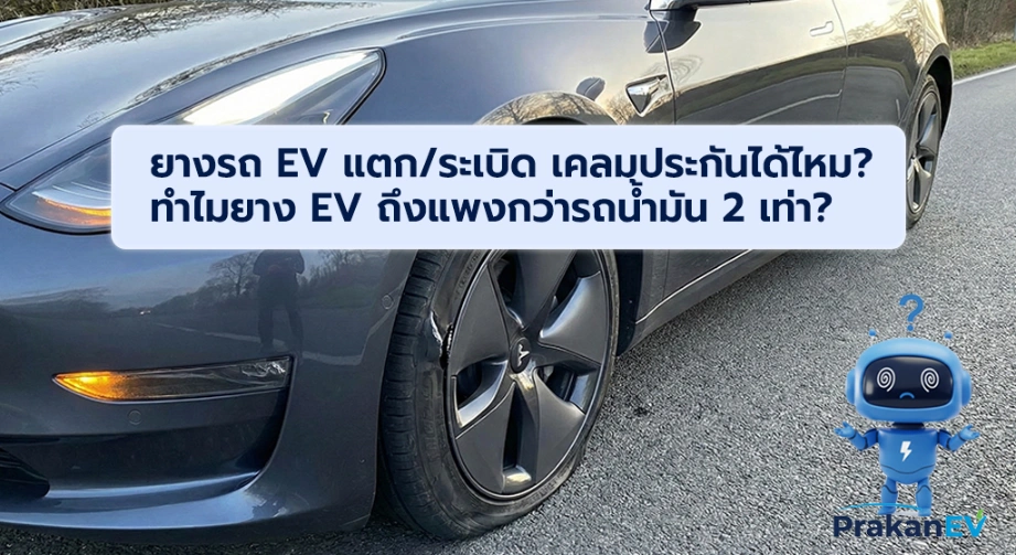 ยางรถ EV แตก/ระเบิด เคลมประกันได้ไหม? ทำไมยาง EV ถึงแพงกว่ารถน้ำมัน 2 เท่า? 🚗💥