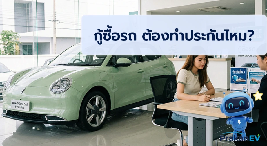 กู้ซื้อรถ ต้องทำประกันไหม? ไม่ทำประกันภัยได้ไหม? (ฉบับปี 2568)