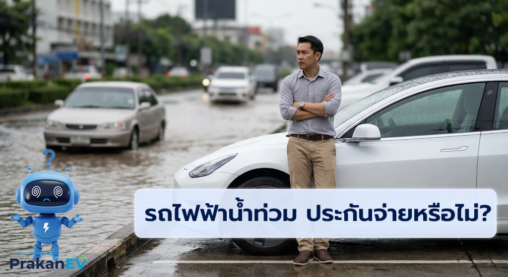 รถไฟฟ้าน้ำท่วม ประกันจ่ายหรือไม่?