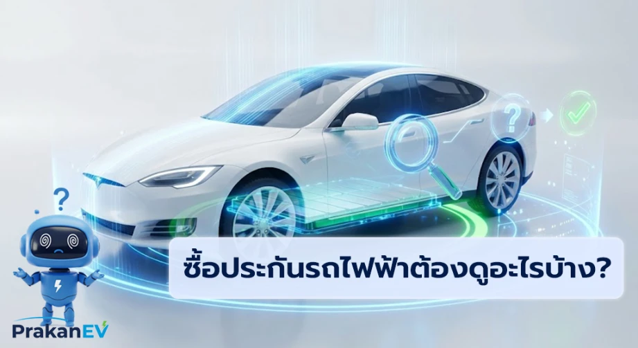 ซื้อประกันรถไฟฟ้าต้องดูอะไรบ้าง