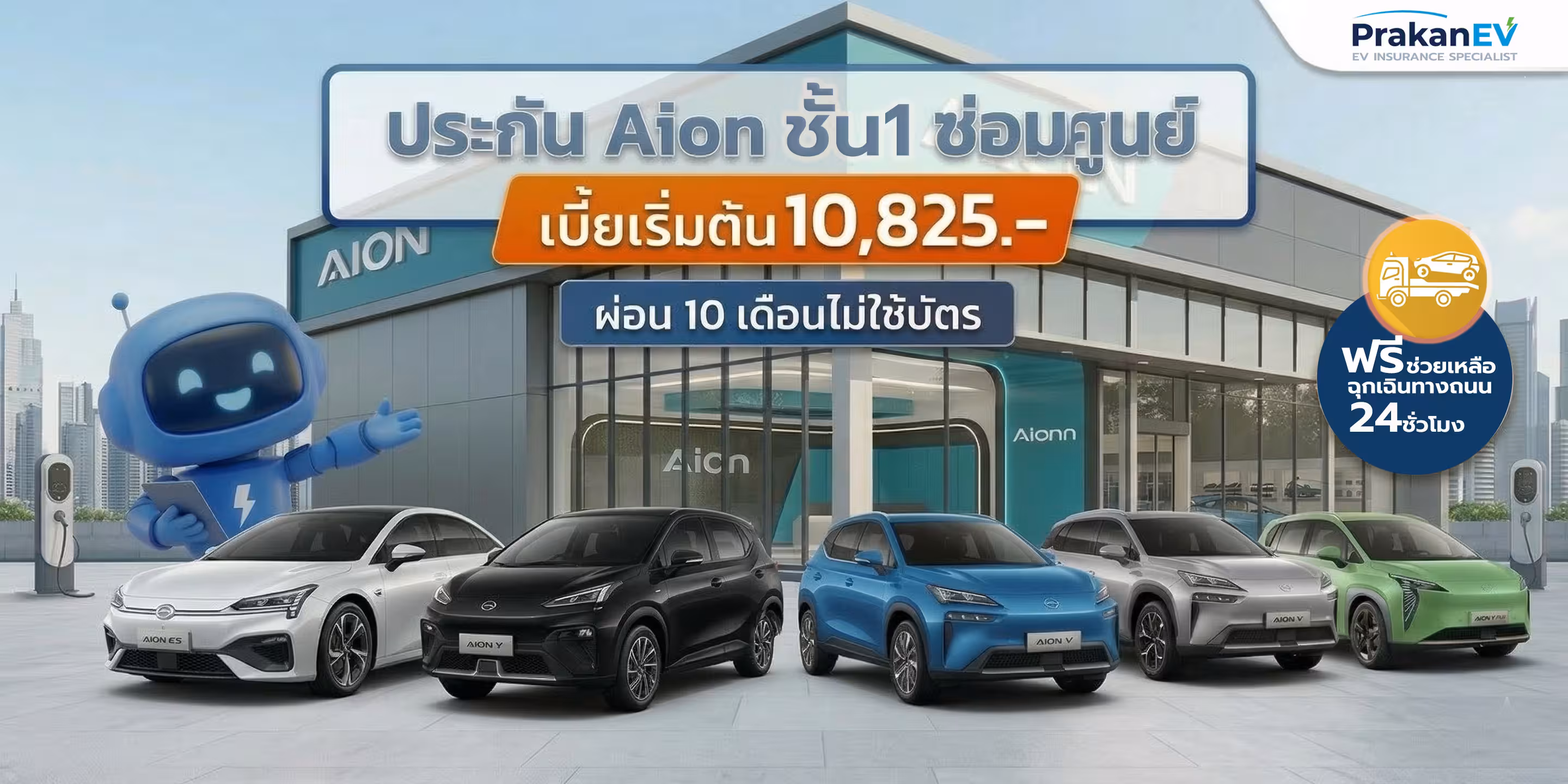 ประกันรถไฟฟ้า Aion ราคาประหยัด ผ่อนไม่ใช้บัตร เริ่ม 10,825 บาท