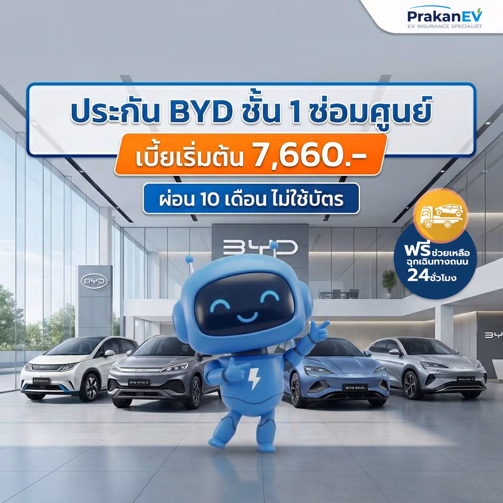 ประกันรถไฟฟ้า BYD ราคาประหยัด ผ่อนไม่ใช้บัตร เริ่ม 7,660 บาท