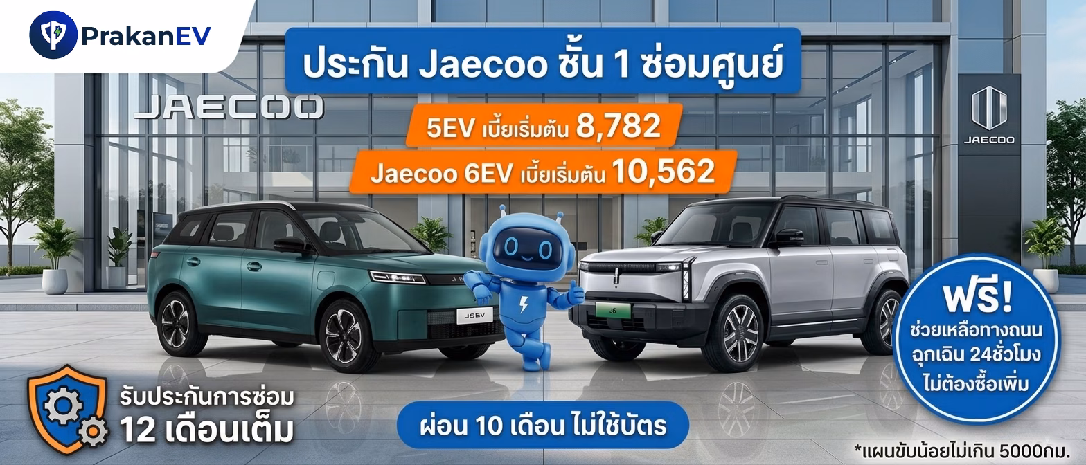 ประกัน Jaecoo ชั้น 1 ซ่อมศูนย์ ราคาเริ่ม 8,782 บาท ผ่อนไม่ใช้บัตร