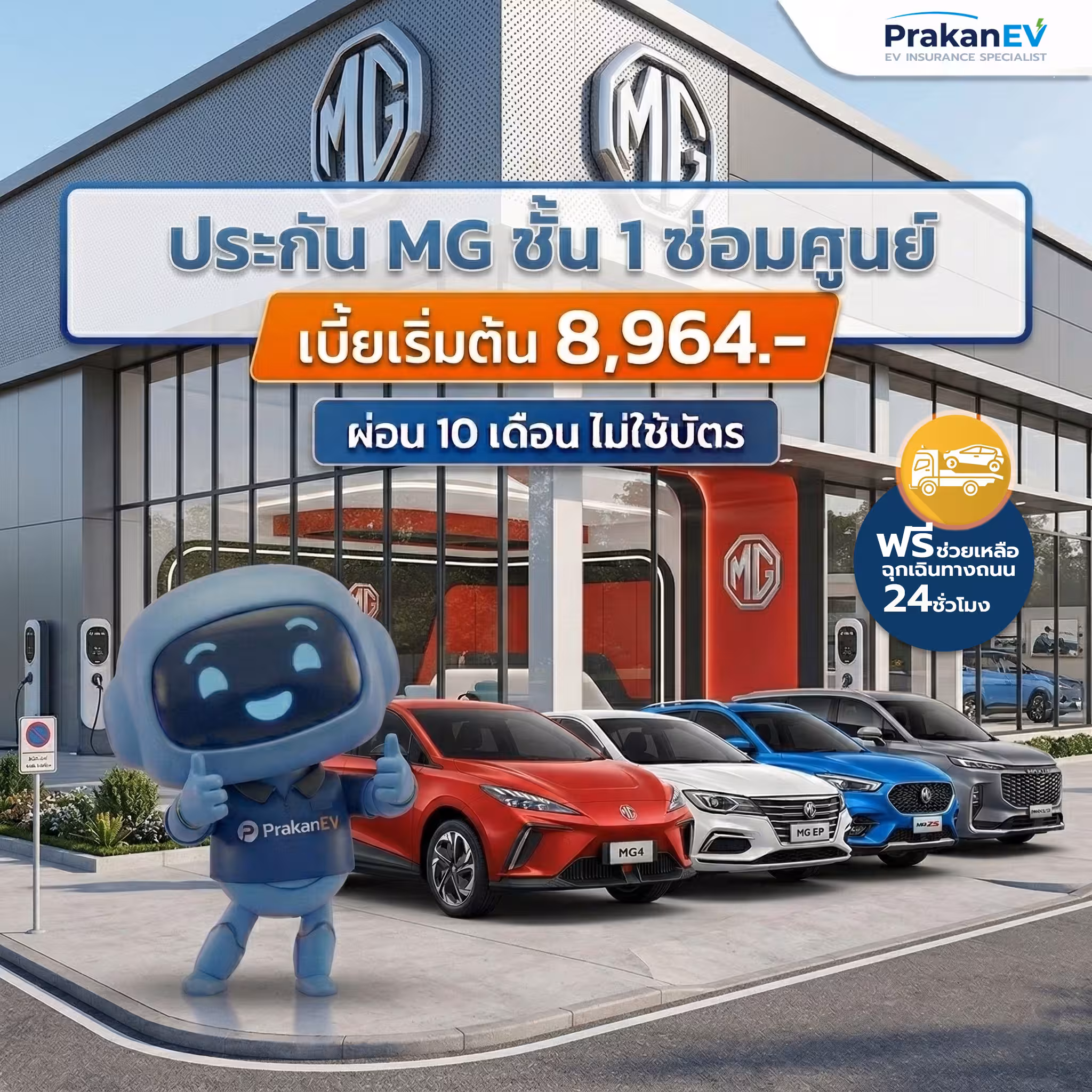ประกัน MG ชั้น 1 ซ่อมศูนย์ ราคาเริ่ม 8,964 บาท ผ่อนไม่ใช้บัตร
