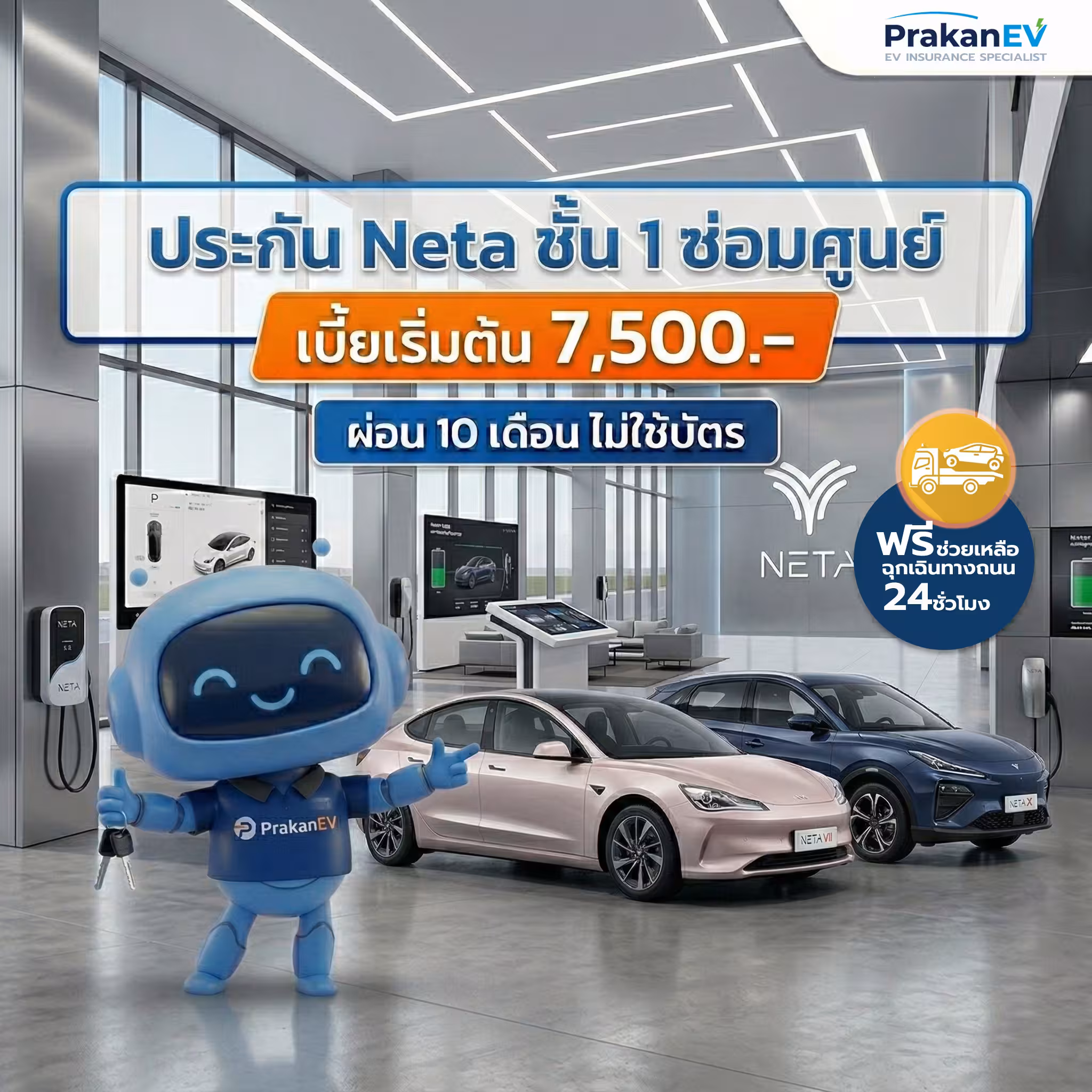 ประกันรถไฟฟ้า NETA ราคาประหยัด ผ่อนไม่ใช้บัตร เริ่ม 7,500 บาท