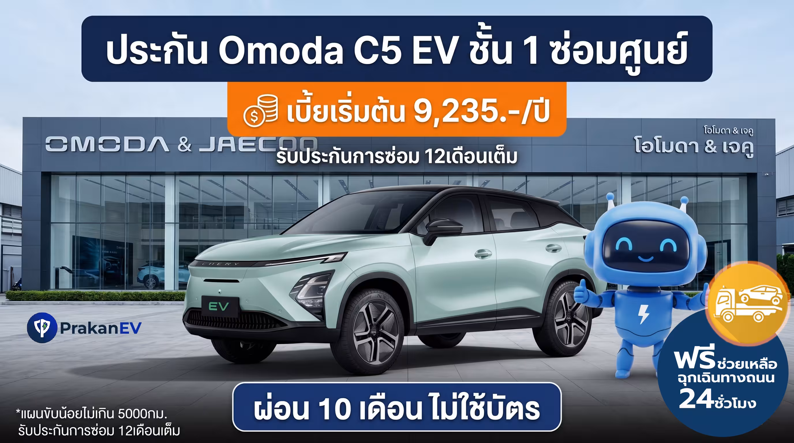 ประกัน Omoda ชั้น 1 ซ่อมศูนย์ ราคาเริ่ม 9,235 บาท ผ่อนไม่ใช้บัตร