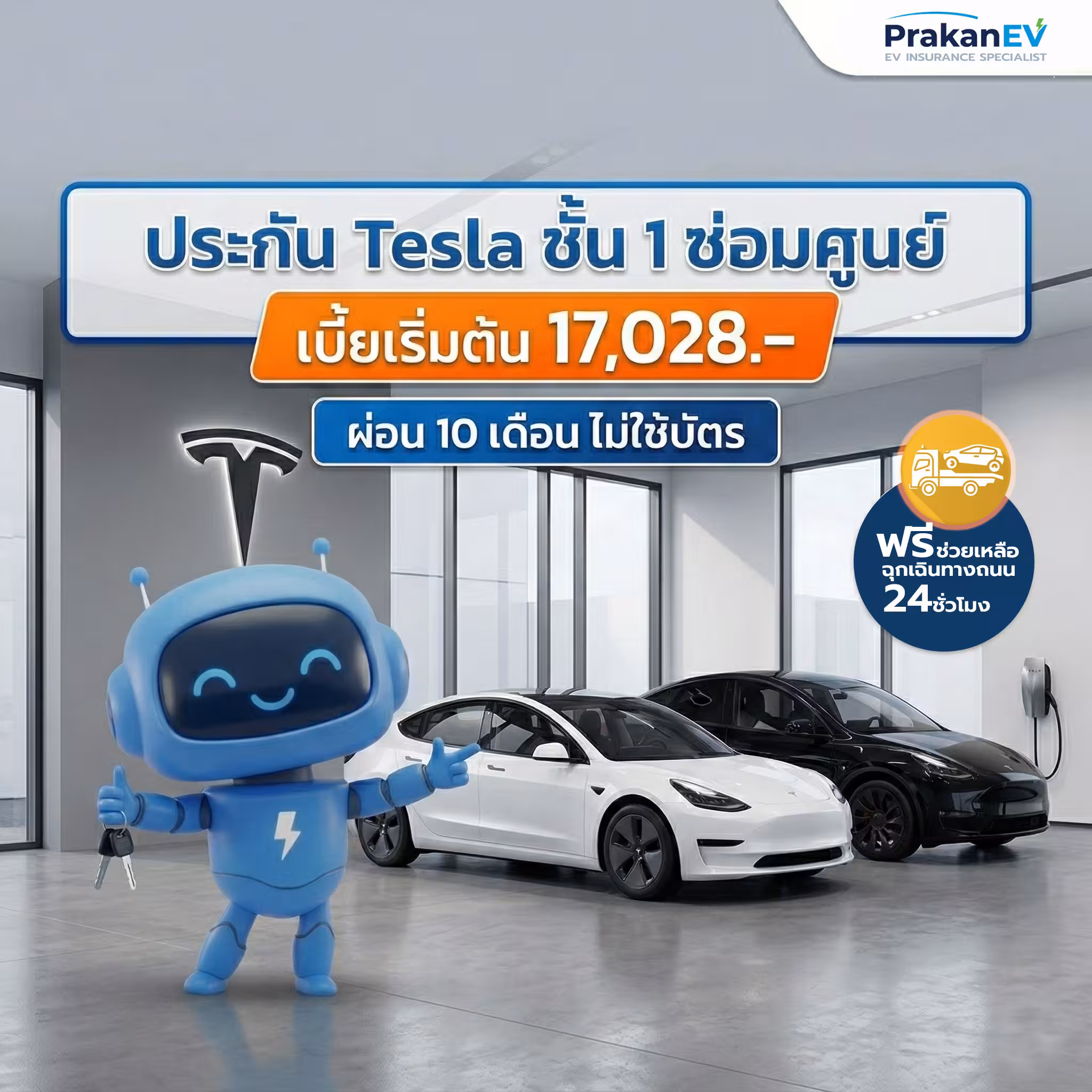 ประกันรถไฟฟ้า TESLA ราคาประหยัด ผ่อนไม่ใช้บัตร เริ่ม 17,028 บาท