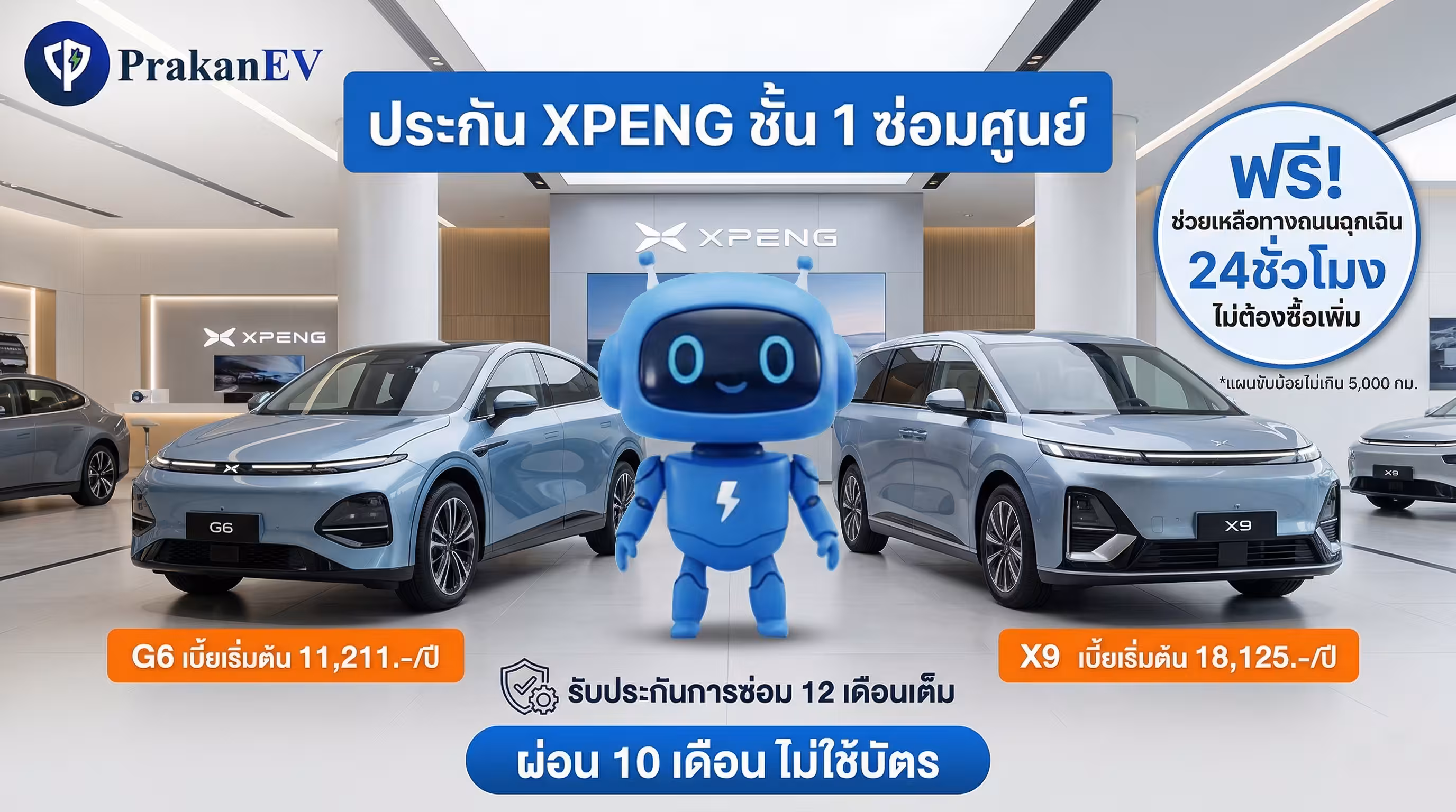 ประกัน XPENG ชั้น 1 ซ่อมศูนย์ ราคาเริ่ม 11,211 บาท ผ่อนไม่ใช้บัตร