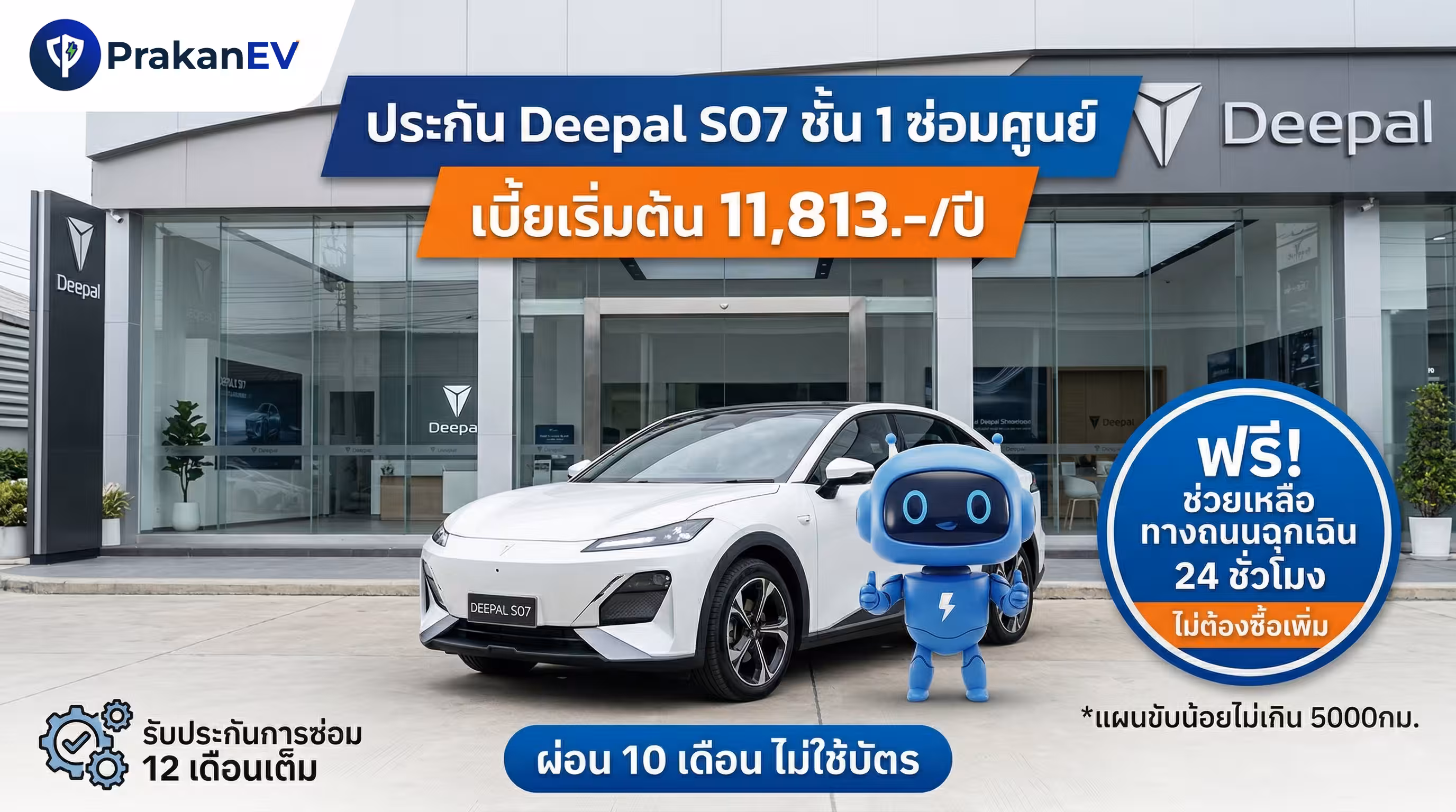 โปรโมชันประกันรถยนต์ไฟฟ้าชั้น 1 Deepal S07 ราคาเริ่มต้น 11,813 บาท คุ้มครองแบตเตอรี่สูงสุด 90% พร้อมสิทธิ์ผ่อนเงินสด 10 งวด