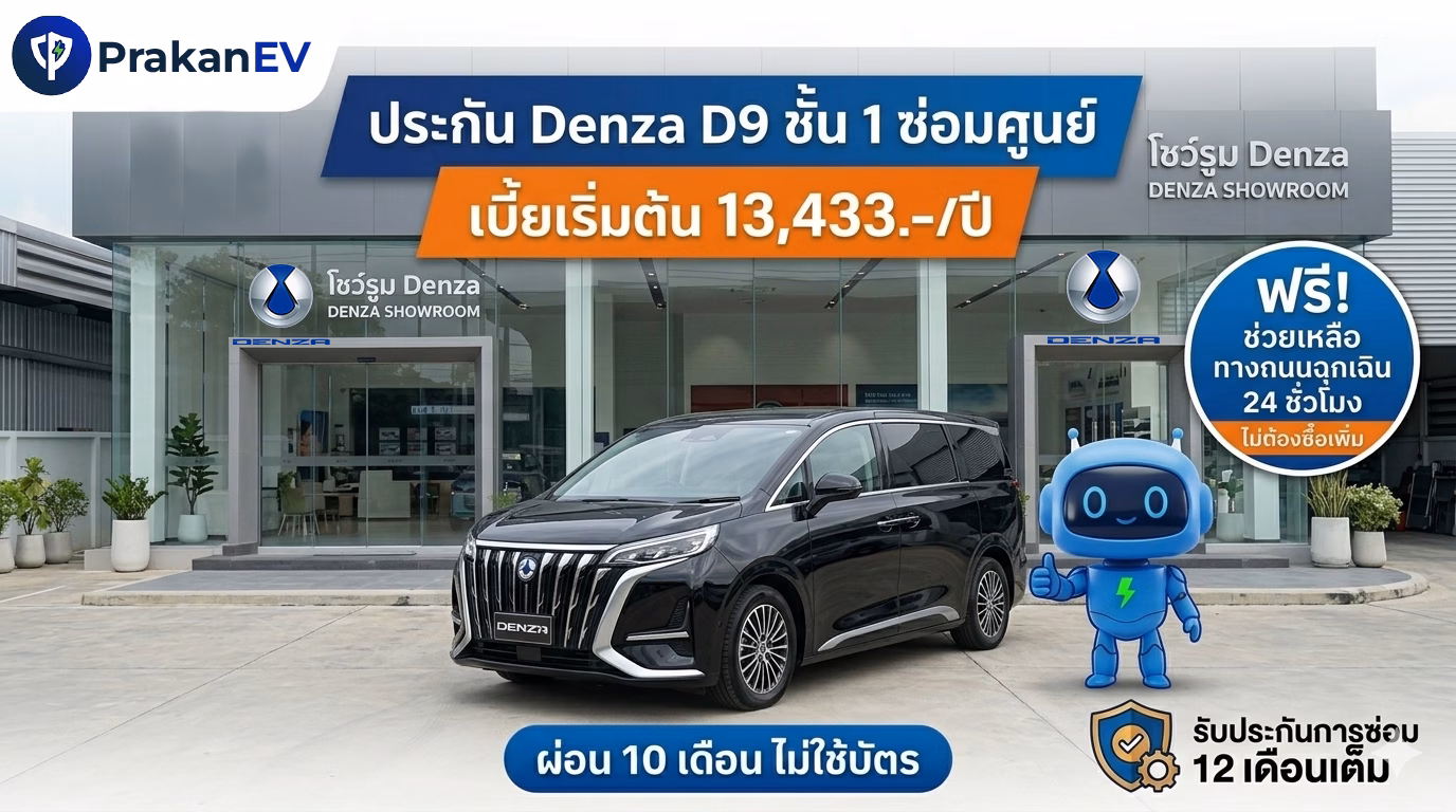 โปรโมชันประกันรถยนต์ไฟฟ้าชั้น 1 Denza D9 ราคาเริ่มต้น 13,433 บาท คุ้มครองแบตเตอรี่สูงสุด 90% พร้อมสิทธิ์ผ่อนเงินสด 10 งวด