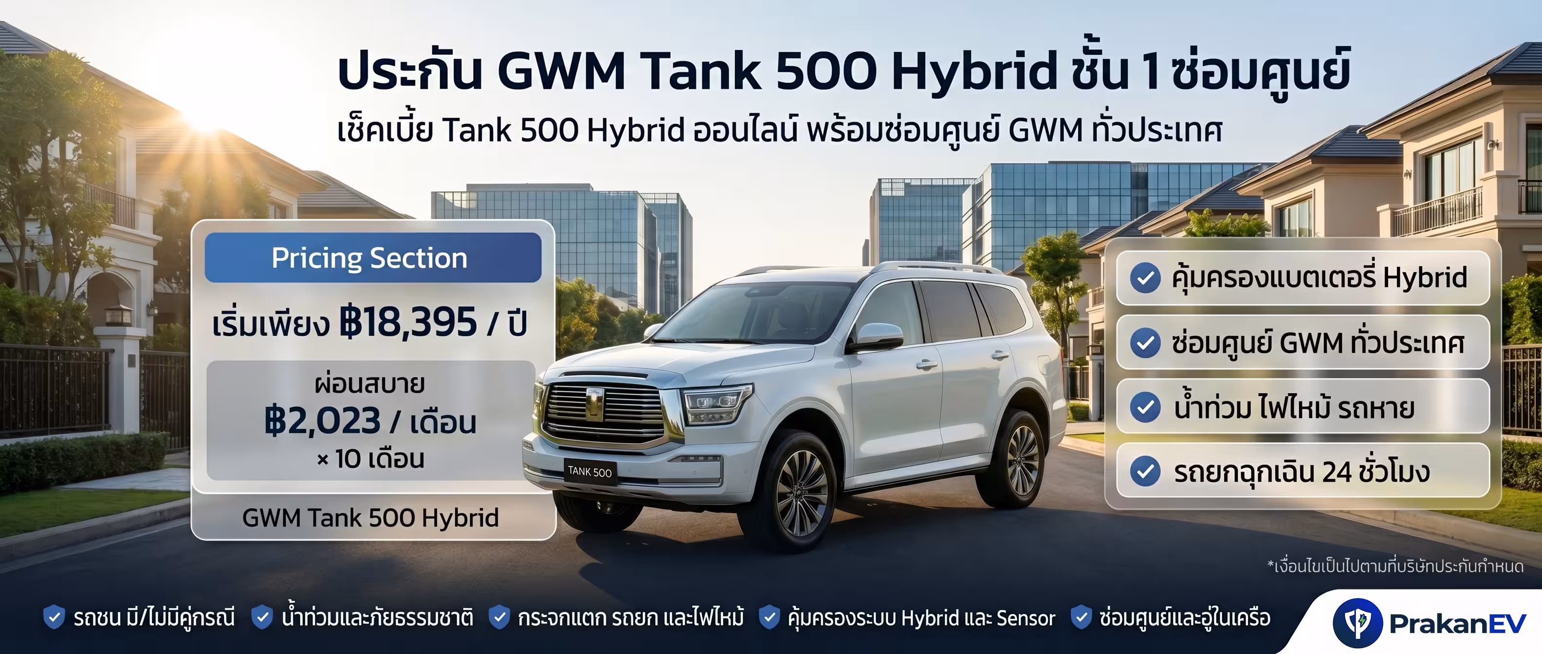 ประกันชั้น 1 GWM Tank 500 HEV ผ่อนเงินสด 10 เดือน คุ้มครองรถผู้บริหาร