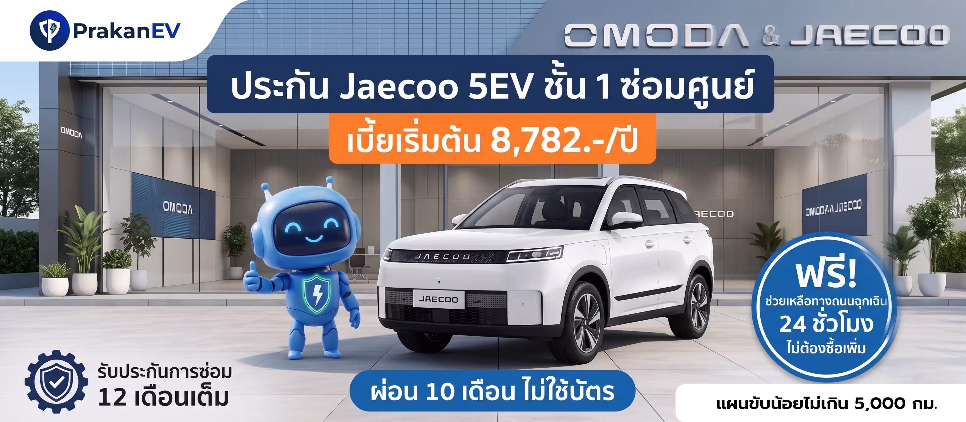 โปรโมชันประกันรถยนต์ไฟฟ้าชั้น 1 JAECOO 5 EV ราคาเริ่มต้น 8,782 บาท คุ้มครองแบตเตอรี่สูงสุด 90% พร้อมสิทธิ์ผ่อนเงินสด 10 งวด