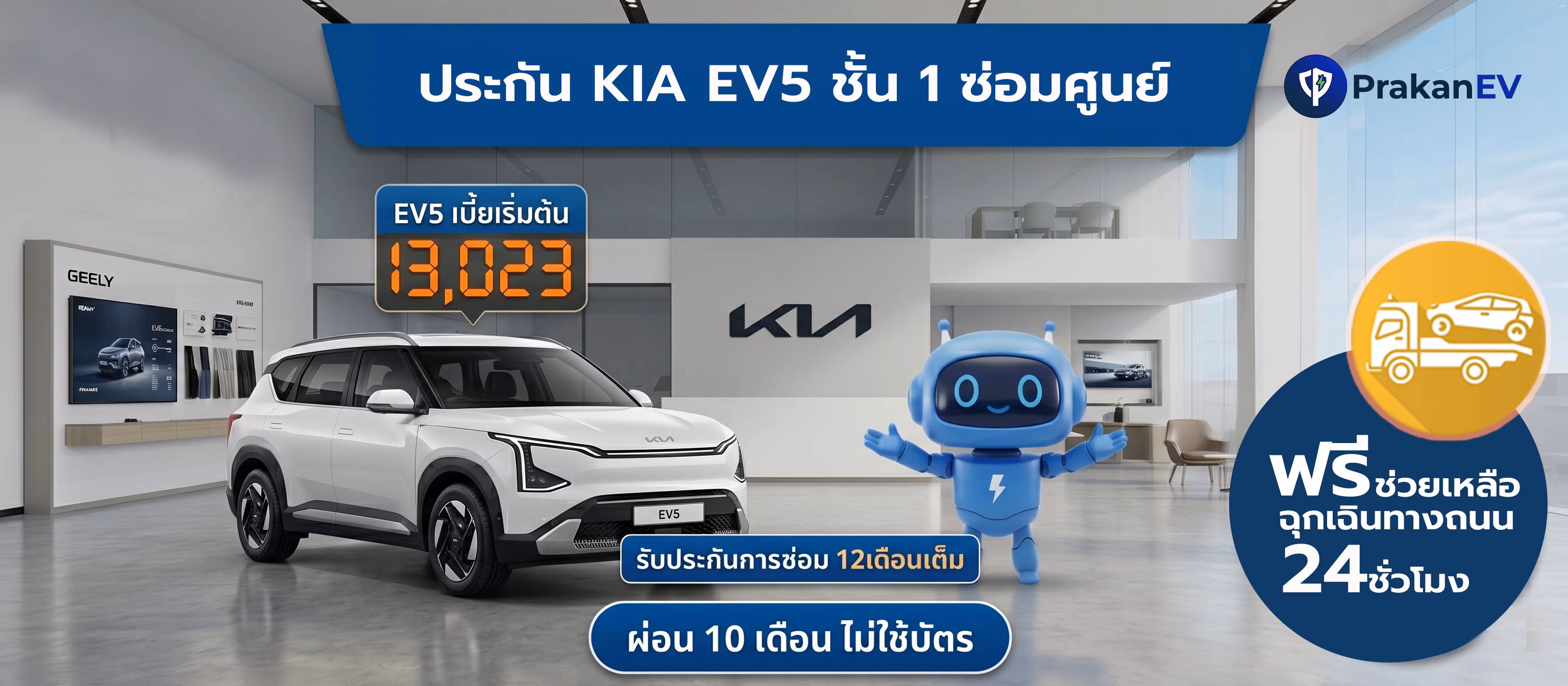โปรโมชันประกันรถยนต์ไฟฟ้าชั้น Kia Ev5 ราคาเริ่มต้น 13,023 บาท คุ้มครองแบตเตอรี่สูงสุด 90% พร้อมสิทธิ์ผ่อนเงินสด 10 งวด