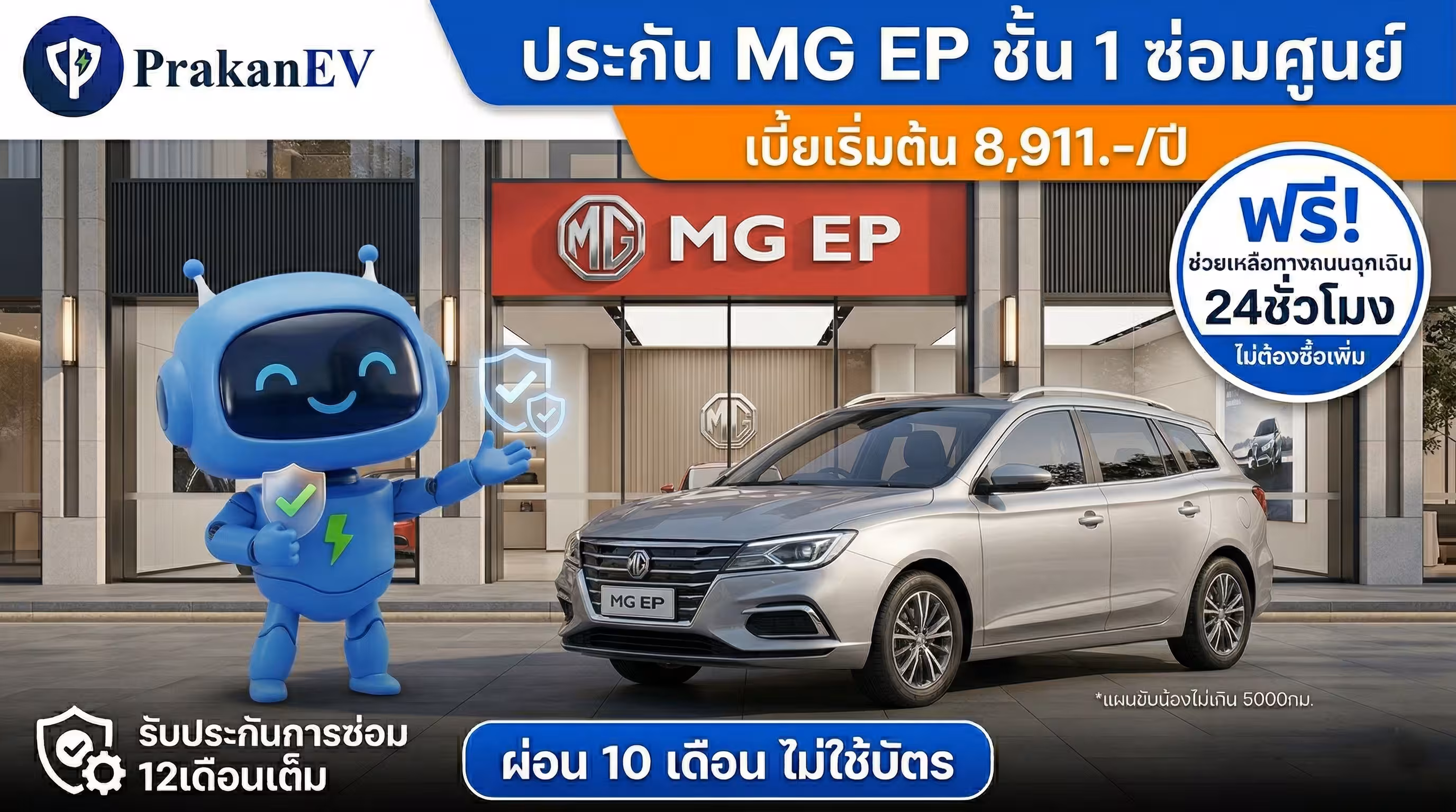 โปรโมชันประกันรถยนต์ไฟฟ้าชั้น 1 MG EP ราคาเริ่มต้น 8,911 บาท คุ้มครองแบตเตอรี่สูงสุด 90% พร้อมสิทธิ์ผ่อนเงินสด 10 งวด