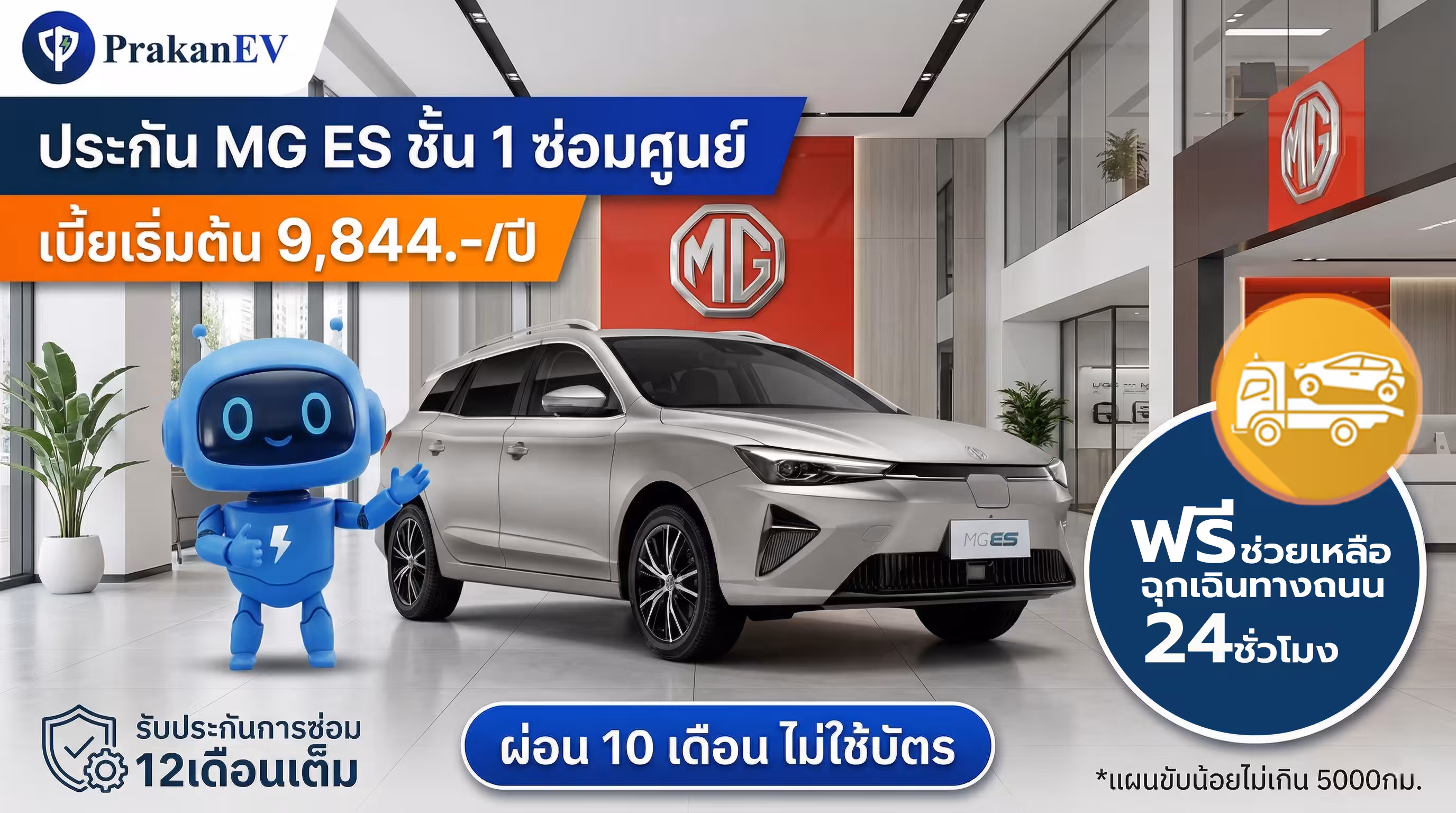 โปรโมชันประกันรถยนต์ไฟฟ้าชั้น 1 MG ES ราคาเริ่มต้น 9,844 บาท คุ้มครองแบตเตอรี่สูงสุด 90% พร้อมสิทธิ์ผ่อนเงินสด 10 งวด