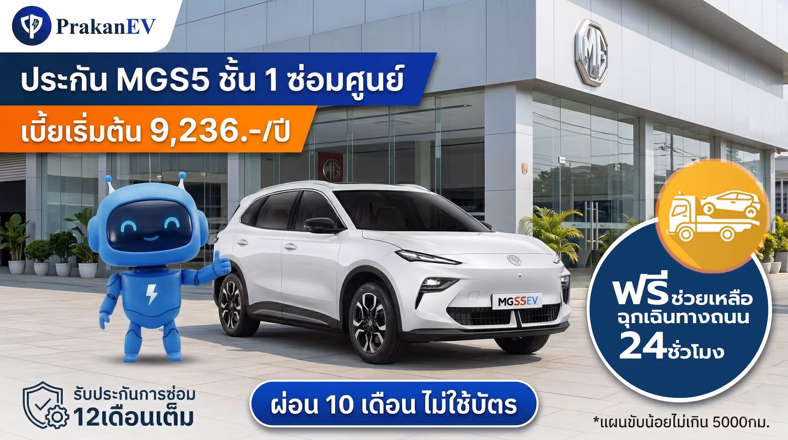 โปรโมชันประกันรถยนต์ไฟฟ้าชั้น 1 MG S5 ราคาเริ่มต้น 9,236 บาท คุ้มครองแบตเตอรี่สูงสุด 90% พร้อมสิทธิ์ผ่อนเงินสด 10 งวด