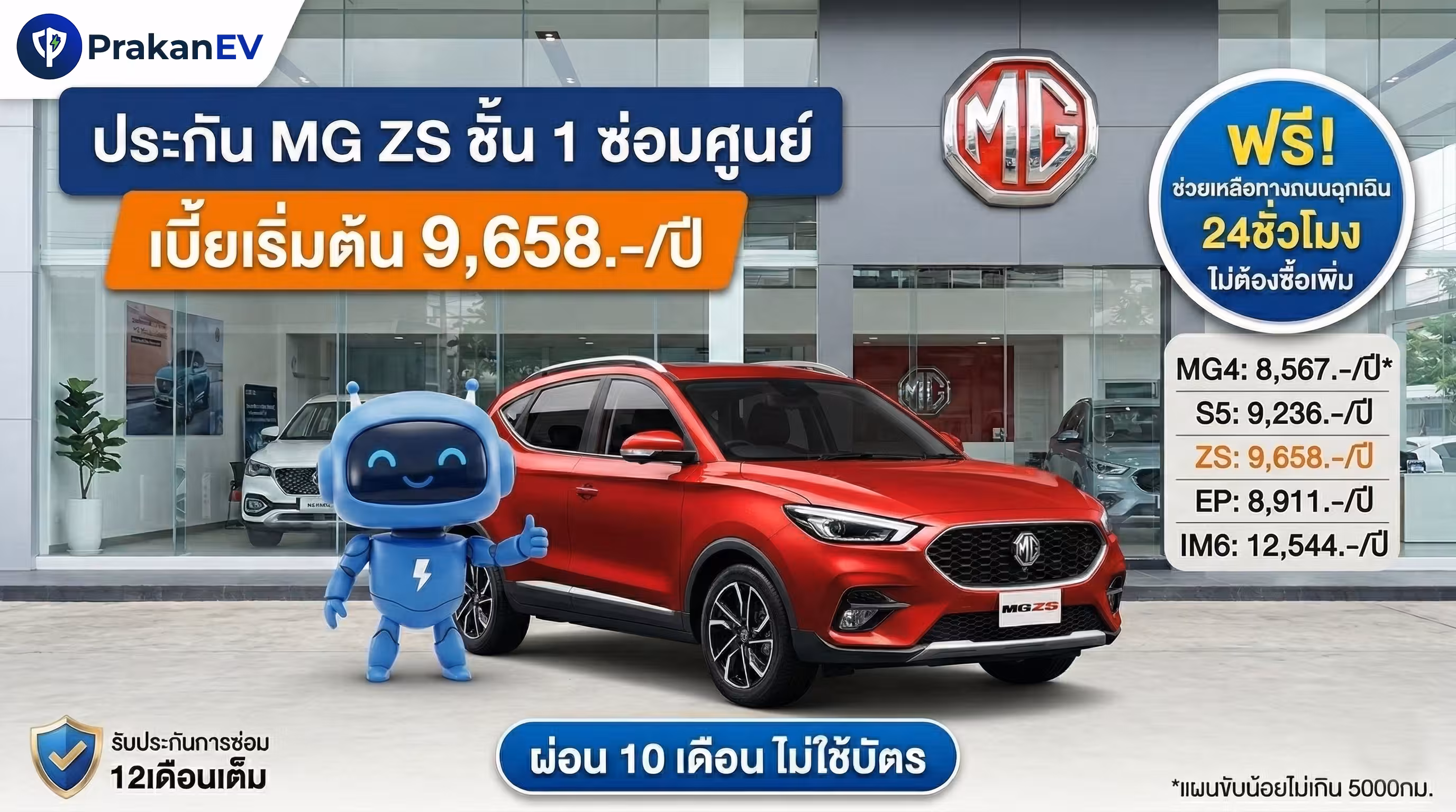 โปรโมชันประกันรถยนต์ไฟฟ้าชั้น 1 MG ZS EV ราคาเริ่มต้น 9,658 บาท คุ้มครองแบตเตอรี่สูงสุด 90% พร้อมสิทธิ์ผ่อนเงินสด 10 งวด