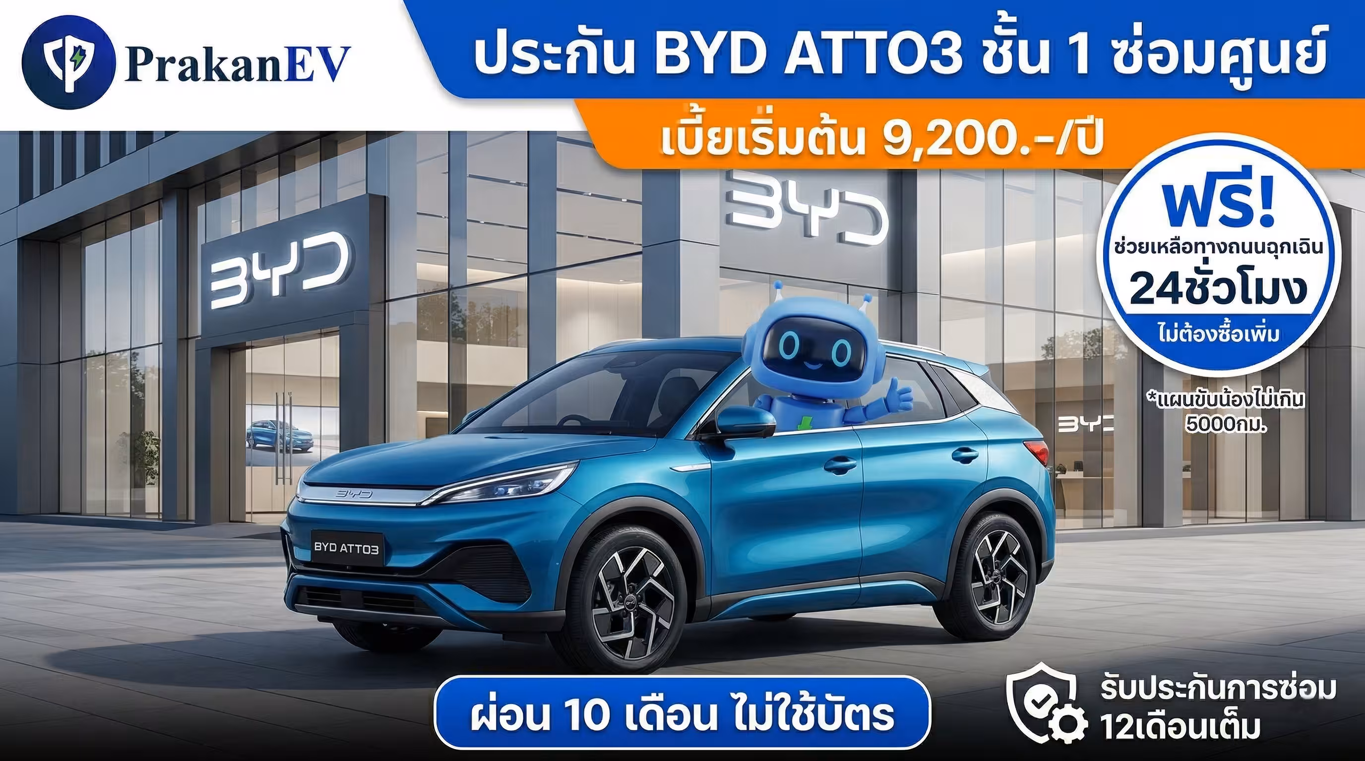 โปรโมชันประกันรถยนต์ไฟฟ้าชั้น 1 BYD Atto 3 ราคาเริ่มต้น 9,200 บาท คุ้มครองแบตเตอรี่สูงสุด 90% พร้อมสิทธิ์ผ่อนเงินสด 10 งวด