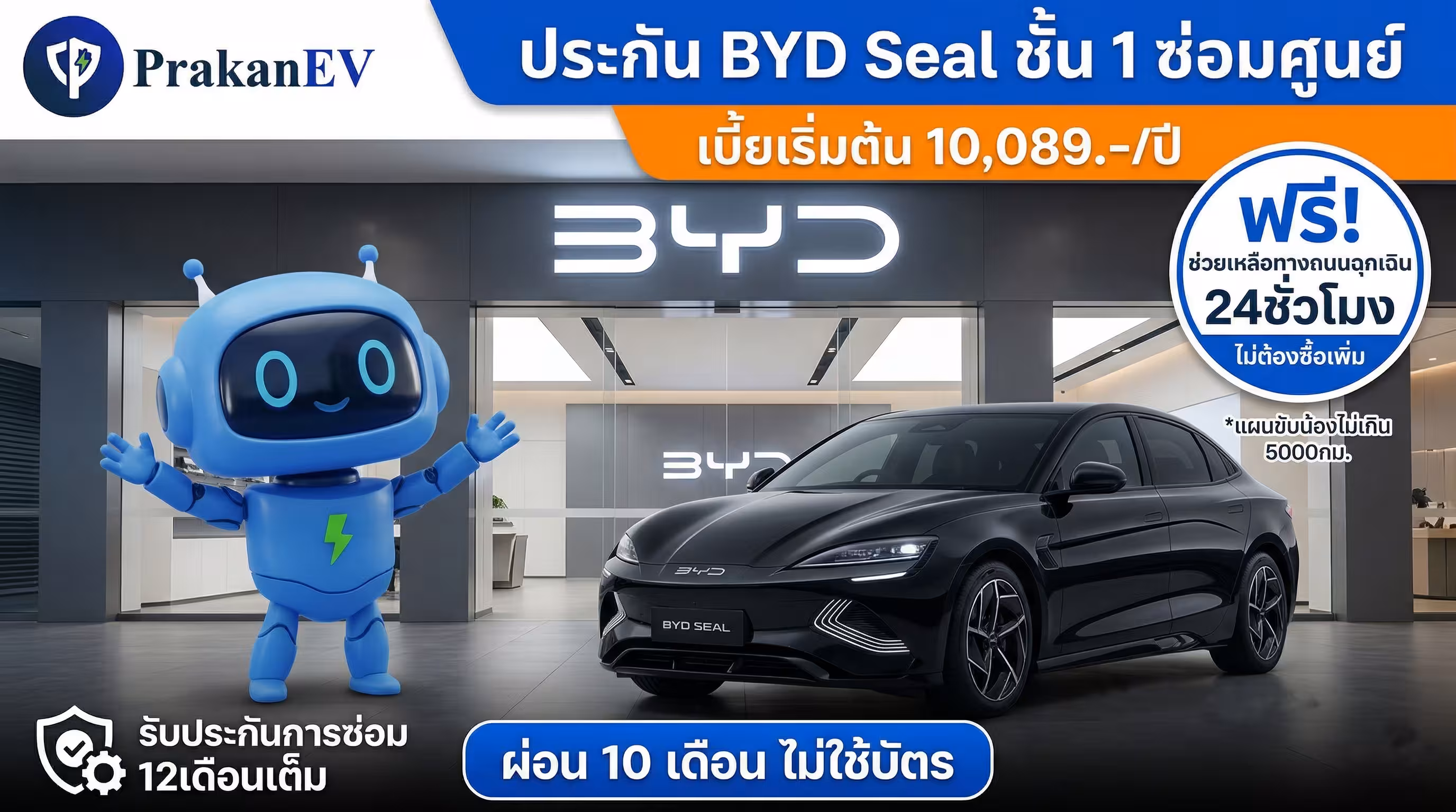 โปรโมชันประกันรถยนต์ไฟฟ้าชั้น 1 BYD Seal ราคาเริ่มต้น 10,089 บาท คุ้มครองแบตเตอรี่สูงสุด 90% พร้อมสิทธิ์ผ่อนเงินสด 10 งวด