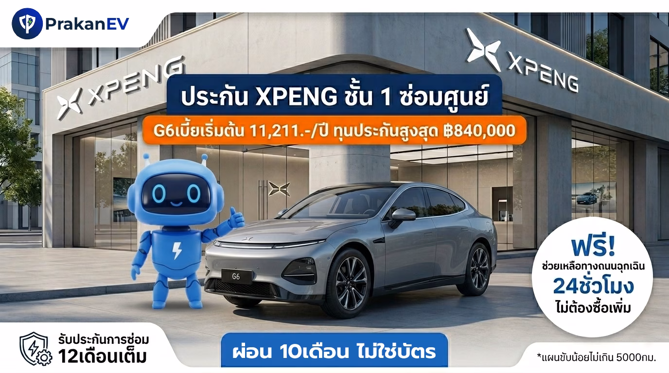 โปรโมชันประกันรถยนต์ไฟฟ้าชั้น 1 Xpeng G6 ราคาเริ่มต้น 11,211 บาท คุ้มครองแบตเตอรี่สูงสุด 90% พร้อมสิทธิ์ผ่อนเงินสด 10 งวด