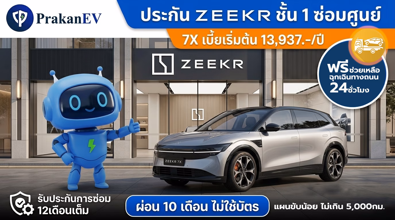 โปรโมชันประกันรถยนต์ไฟฟ้าชั้น 1 ZEEKR 7X ราคาเริ่มต้น 13,937 บาท คุ้มครองแบตเตอรี่สูงสุด 90% พร้อมสิทธิ์ผ่อนเงินสด 10 งวด